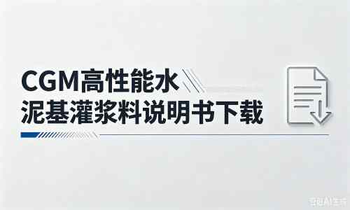 宾阳厂家：CGM高性能水泥基灌浆料说明书PDF（纯白无LOGO）